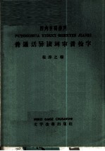 普通话异读词审音检字 四角号码排列