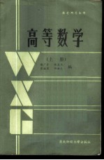 高等数学 上