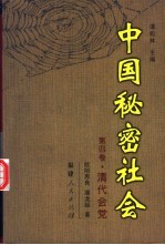 中国秘密社会 第4卷 清代会党