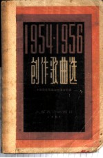 创作歌曲选 1954-1956