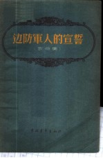 边防军人的宣誓 歌曲集