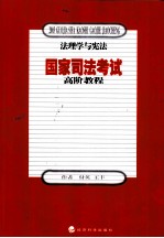 国家司法考试高阶教程  法理学与宪法