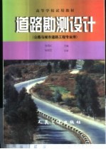 道路勘测设计