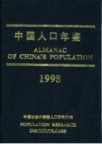 中国人口年鉴 1998