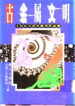 古金属文明 1993年青年优秀作品选