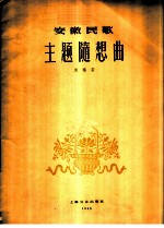 安徽民歌主题随想曲