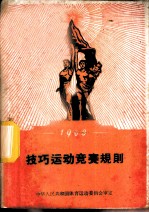 技巧运动竞赛规则 1960