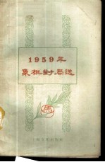 1959年象棋对局选