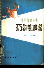 8.75毫米电影放映设备 第2分册