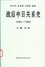 战后中日关系史 1945-1995