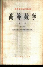 高等数学 上 第2分册