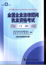 全国企业法律顾问执业资格考试复习指南 综合法律知识分册