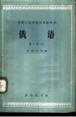 俄语 第1册 下