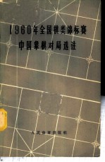 1960年全国棋类锦标赛中国象棋对局选注