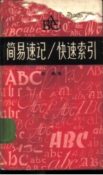 ABC简易速记/快速索引