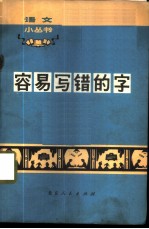 容易写错的字