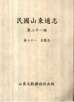 民国山东通志  第21册  卷11  宗教志