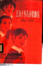 上海十年儿童歌曲选 1966-1976