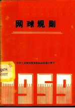 网球竞赛规则 1960年