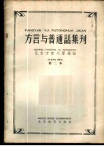 “方言与普通话集刊” 第3本 北方方言与普通话