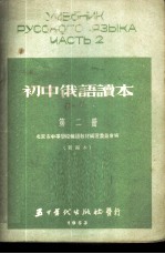 初中俄语读本 第2册 新编本