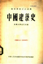 中国建筑史