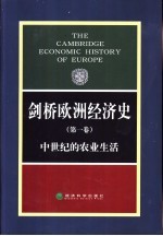 剑桥欧洲经济史  第1卷  中世纪的农业生活