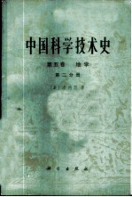 中国科学技术史 第5卷 地学