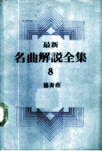 最新名曲解说全集 8 协奏曲 1