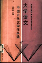 大学语文 中国古代文学作品选