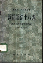 汉语语法十八课 又名，怎样教学中国语法