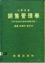 销售管理学：销售管理与行销管理课程用书