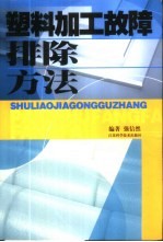 塑料加工故障排除方法