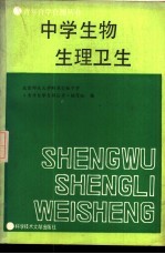 中学生物、生理卫生