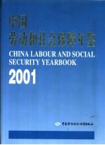 中国劳动和社会保障年鉴  2001