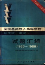 全国各类成人高等学校招生统一考试试题汇编 1986-1988