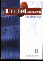 Protel电路设计教程