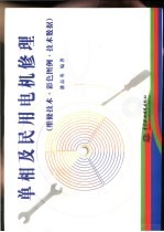 单相及民用电机修理 维修技术·彩色图例·技术数据