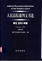 人民法院裁判文书选 浙江2001年卷 总第3卷