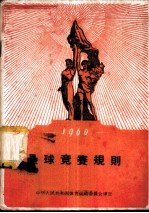 垒球竞赛规则 1960