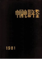 中国电影年鉴  1981