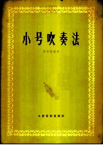 小号吹奏法