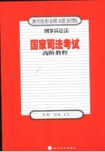 国家司法考试高阶教程 刑事诉讼法