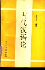 古代汉语论