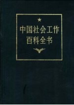 中国社会工作百科全书