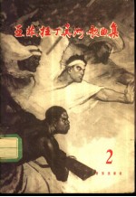 亚、非、拉丁美洲歌曲集  第2册