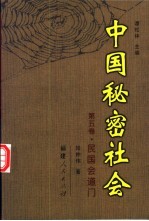 中国秘密社会 第5卷 民国会道门