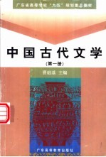 中国古代文学 第1册