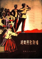 湖南民歌联唱  湖南省歌舞团1974年参加部分省、市、自治区文艺调演节目