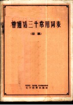 普通话三千常用词表 初稿